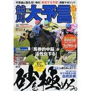 競馬大予言14年春GIトライアル号　サクラMOOK [ムックその他]