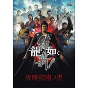 龍が如く 維新!攻略指南ノ書 [単行本]