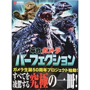 平成ガメラパーフェクション [単行本]