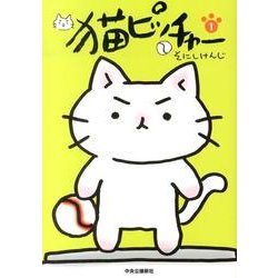 猫ピッチャー 1 [コミック]