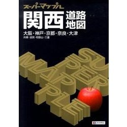 ヨドバシ.com - 関西道路地図 5版－大阪・神戸・京都・奈良・大津兵庫