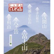 にっぽん百名山 関東周辺の山2 (NHK VIDEO)