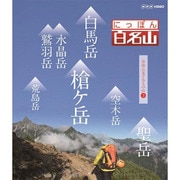 にっぽん百名山 中部・日本アルプスの山3 (NHK VIDEO)