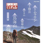 にっぽん百名山 東日本の山2 (NHK DVD)