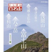 にっぽん百名山 関東周辺の山2 (NHK DVD)