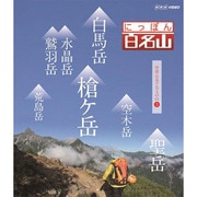 にっぽん百名山 中部・日本アルプスの山3 (NHK DVD)