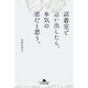 試着室で思い出したら、本気の恋だと思う。(幻冬舎文庫) [文庫]