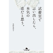 試着室で思い出したら、本気の恋だと思う。(幻冬舎文庫) [文庫]