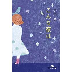 こんな夜は(幻冬舎文庫) [文庫]