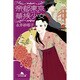 帝都東京華族少女(幻冬舎文庫) [文庫]