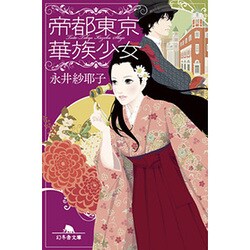 帝都東京華族少女(幻冬舎文庫) [文庫]
