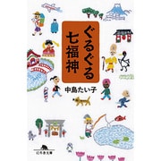 ぐるぐる七福神(幻冬舎文庫) [文庫]
