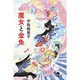 魔女と金魚(幻冬舎文庫) [文庫]