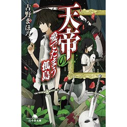 天帝の愛でたまう孤島(幻冬舎文庫) [文庫]