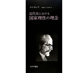 近代史における国家理性の理念 新装版 [単行本]