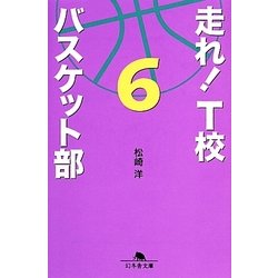 走れ!T校バスケット部〈6〉(幻冬舎文庫) [文庫]