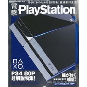 電撃Play Station 2014年 4/5号 増刊 Vol.561 [雑誌]