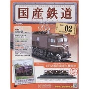 国産鉄道コレクション 2014年 3/12号（2） [雑誌]