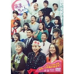 連続テレビ小説 あまちゃん 総集編 (NHK DVD) [DVD]