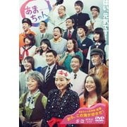 連続テレビ小説 あまちゃん 総集編 (NHK DVD)