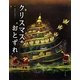 クリスマスのおとずれ [絵本]