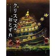 クリスマスのおとずれ [絵本]