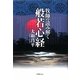 牧師の読み解く般若心経 [単行本]