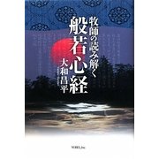 牧師の読み解く般若心経 [単行本]