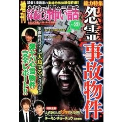増刊 あなたが体験した怖い話 2014年 04月号 [雑誌]