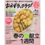 おかずラックラク! 2014年 04月号 [雑誌]
