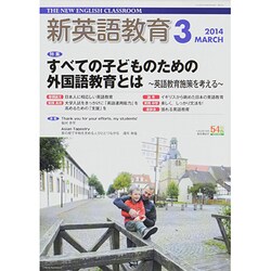 新英語教育 2014年 03月号 [雑誌]