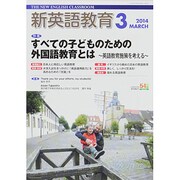 新英語教育 2014年 03月号 [雑誌]