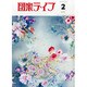 図案ライフ 2014年 02月号 [雑誌]