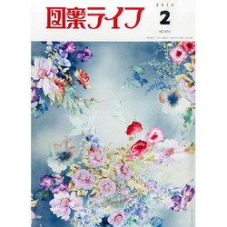 図案ライフ 2014年 02月号 [雑誌]