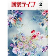 図案ライフ 2014年 02月号 [雑誌]