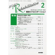 総合リハビリテーション 2014年 02月号 [雑誌]