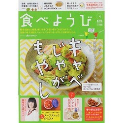 食べようび 2014年 04月号 [雑誌]