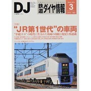 鉄道ダイヤ情報 2014年 03月号 [雑誌]