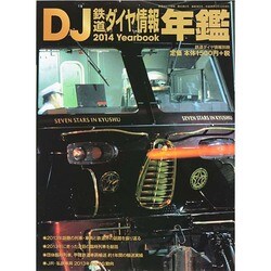 鉄道ダイヤ情報年鑑 2014 2014年 03月号 [雑誌]