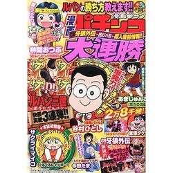 漫画 パチンコ大連勝 2014年 04月号 [雑誌]