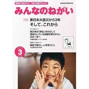 みんなのねがい 2014年 03月号 [雑誌]