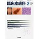 臨床皮膚科 2014年 02月号 [雑誌]