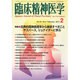 臨床精神医学 2014年 02月号 [雑誌]