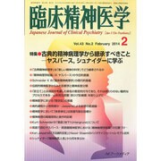 臨床精神医学 2014年 02月号 [雑誌]