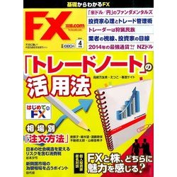 月刊 FX (エフエックス) 攻略.com (ドットコム) 2014年 04月号 [雑誌]