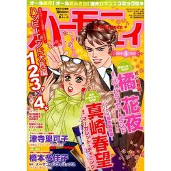 ハーモニィRomance (ロマンス) 2014年 04月号 [雑誌]