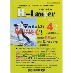 Hi Lawyer (ハイローヤー) 2014年 04月号 [雑誌]