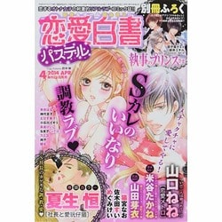 ヨドバシ.com - 恋愛白書パステル 2014年 04月号 [雑誌] 通販【全品無料配達】