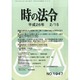 時の法令 2014年 02月号 [雑誌]