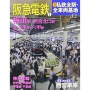 週刊 私鉄全駅・全車両基地 2014年 3/9号（12） [雑誌]